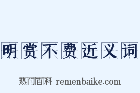 明赏不费近义词是什么意思的图片